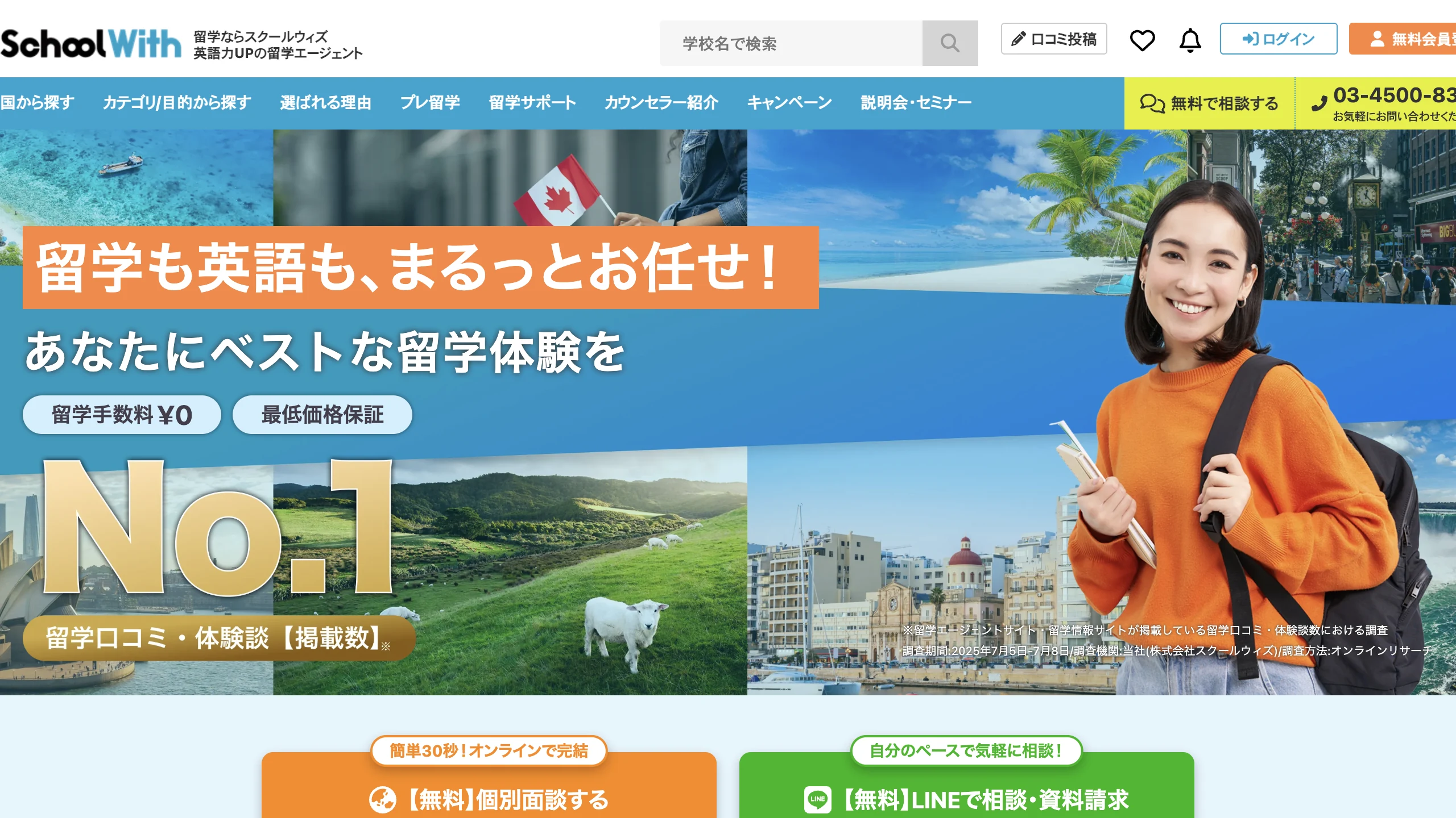 Schoolwith（スクールウィズ）の現在の公開サイト